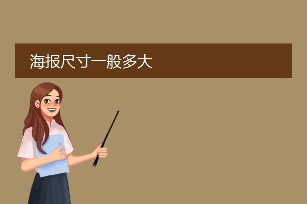 海报尺寸一般多大