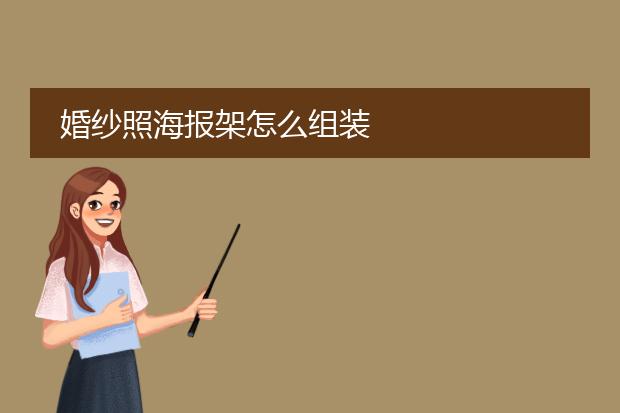 婚纱照海报架怎么组装