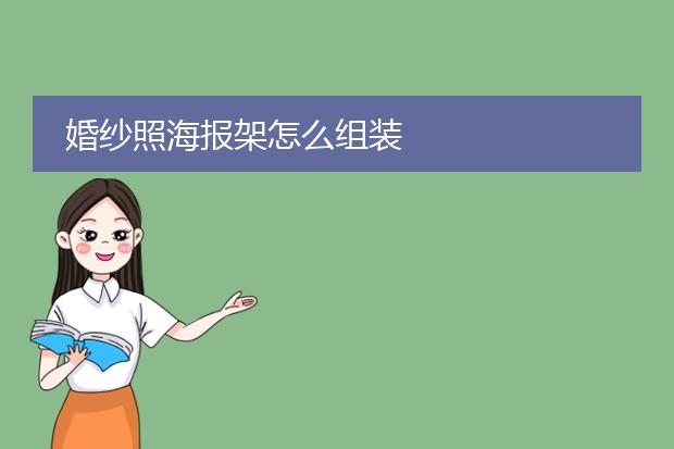 婚纱照海报架怎么组装