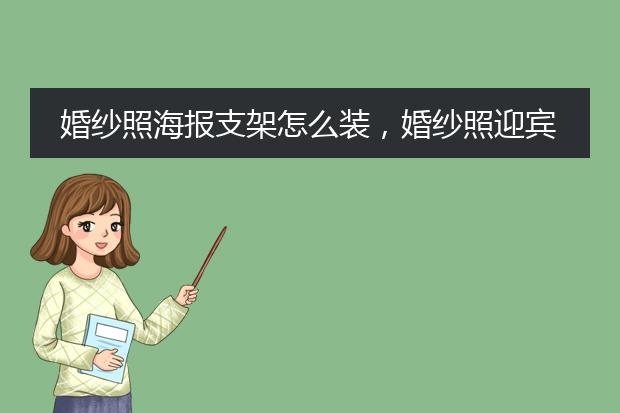 婚纱照海报支架怎么装，婚纱照迎宾海报图片