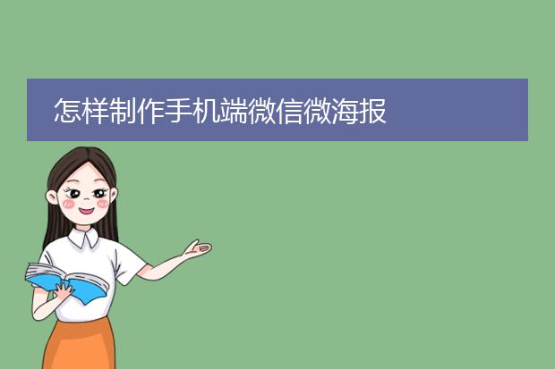 怎样制作手机端微信微海报