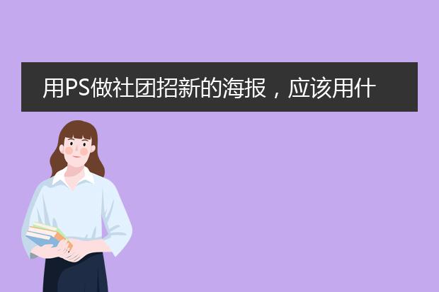 用PS做社团招新的海报,应该用什么尺寸,分辨率要多少?要怎么印呢?
