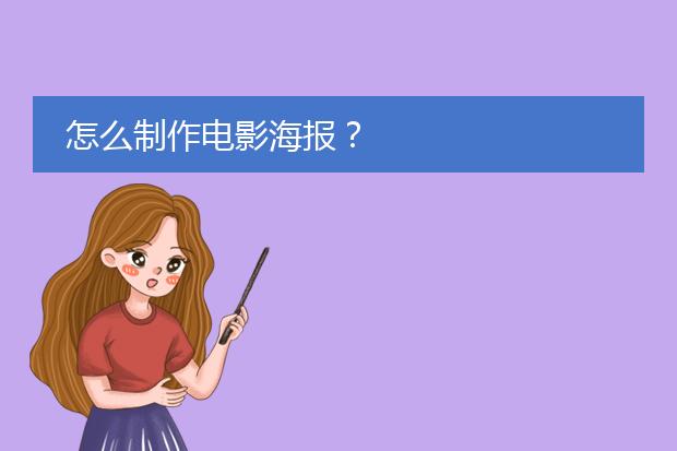 怎么制作电影海报?