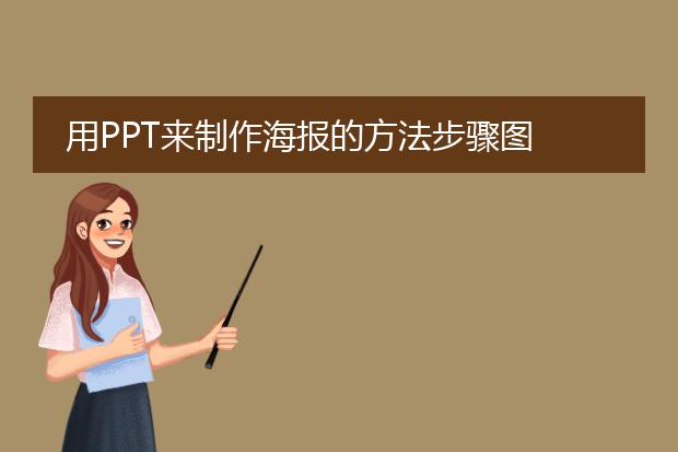 用PPT来制作海报的方法步骤图