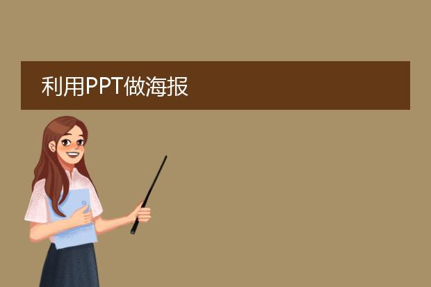 利用PPT做海报