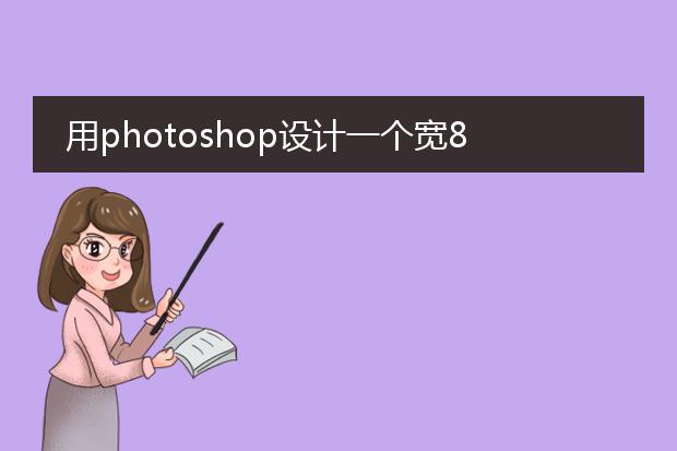 用photoshop设计一个宽80cm高180cm的易拉宝页面像素应该设置为多大,分辨率是多少?急
