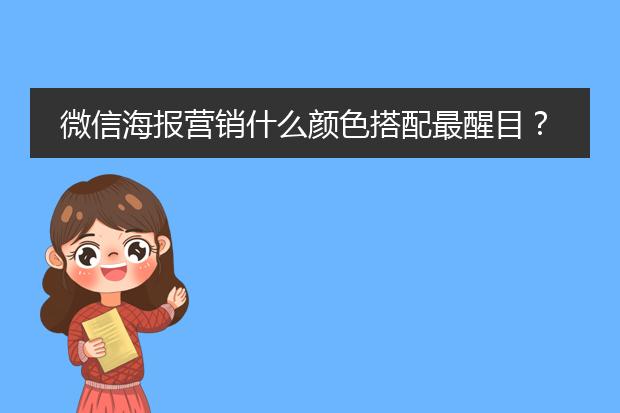 微信海报营销什么颜色搭配最醒目?