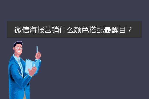 微信海报营销什么颜色搭配最醒目?