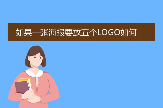 如果一张海报要放五个LOGO如何放?