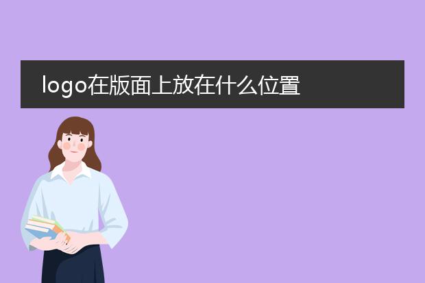 logo在版面上放在什么位置