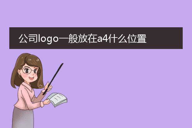 公司logo一般放在a4什么位置