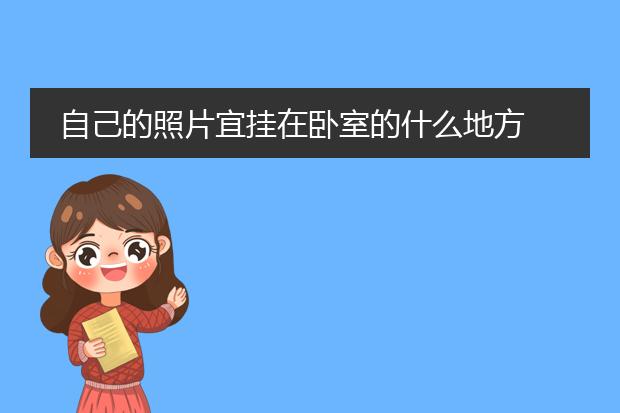 自己的照片宜挂在卧室的什么地方