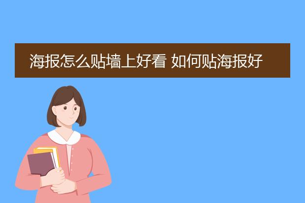 海报怎么贴墙上好看 如何贴海报好看