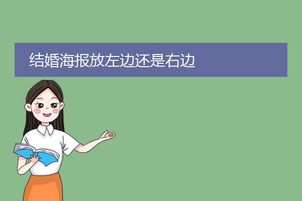 结婚海报放左边还是右边