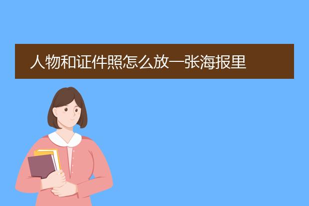 人物和证件照怎么放一张海报里