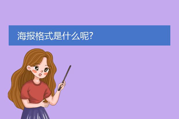 海报格式是什么呢?