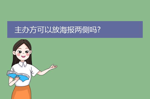 主办方可以放海报两侧吗?