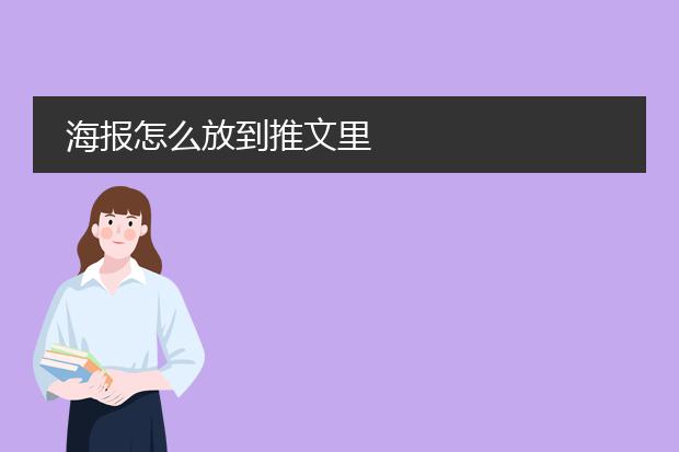 海报怎么放到推文里