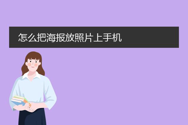 怎么把海报放照片上手机