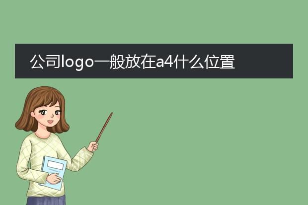 公司logo一般放在a4什么位置