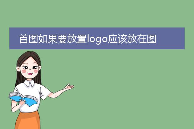 首图如果要放置logo应该放在图片哪里