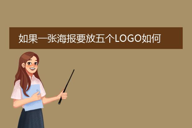 如果一张海报要放五个LOGO如何放?