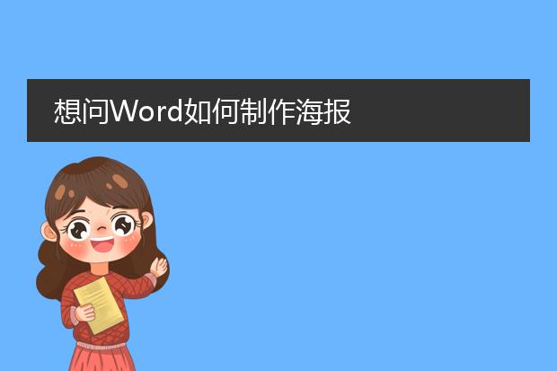 想问Word如何制作海报