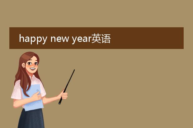 happy new year英语海报怎么画