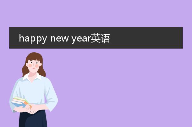 happy new year英语海报怎么画