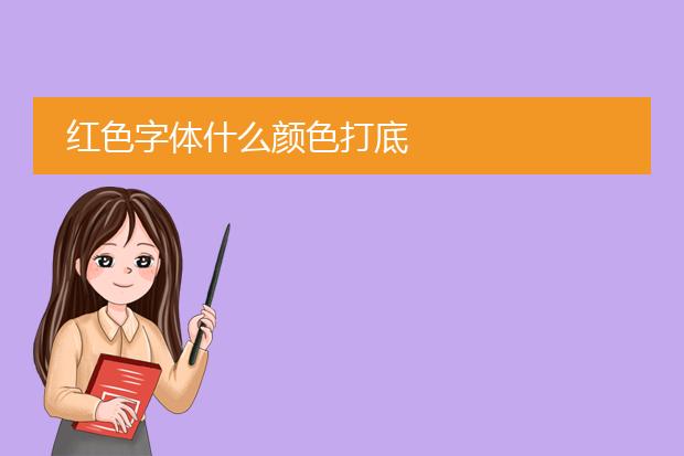 红色字体什么颜色打底