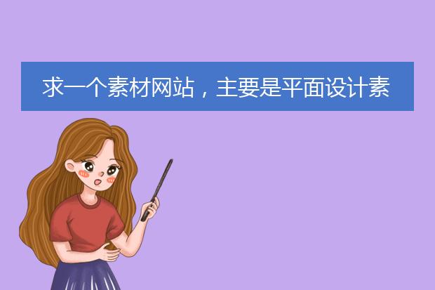 求一个素材网站，主要是平面设计素材，如PSD、CDR等分层模板或矢量图