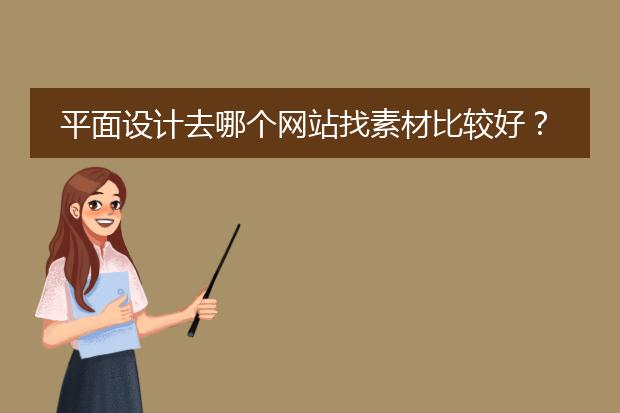 平面设计去哪个网站找素材比较好？