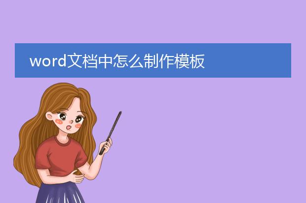 word文档中怎么制作模板