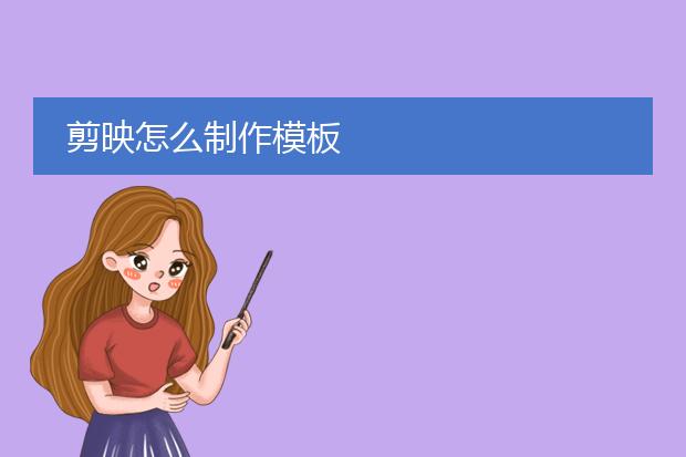 剪映怎么制作模板