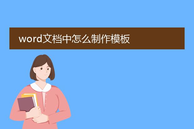 word文档中怎么制作模板