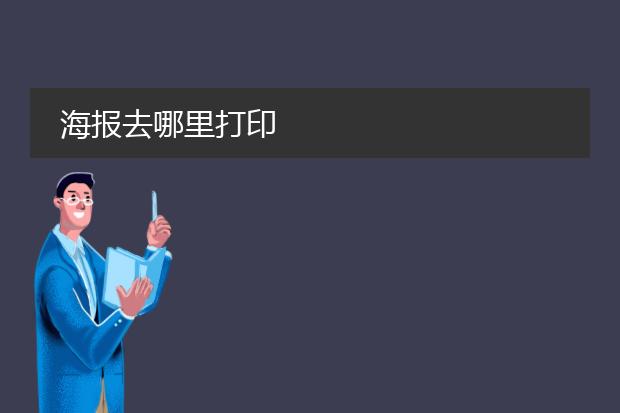 海报去哪里打印