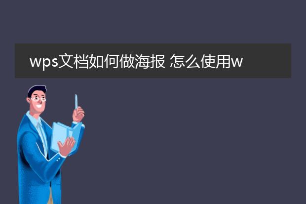 wps文档如何做海报 怎么使用wps制作海报