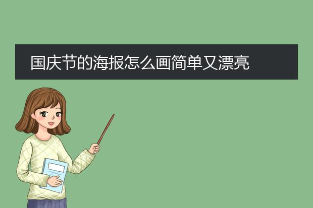 国庆节的海报怎么画简单又漂亮