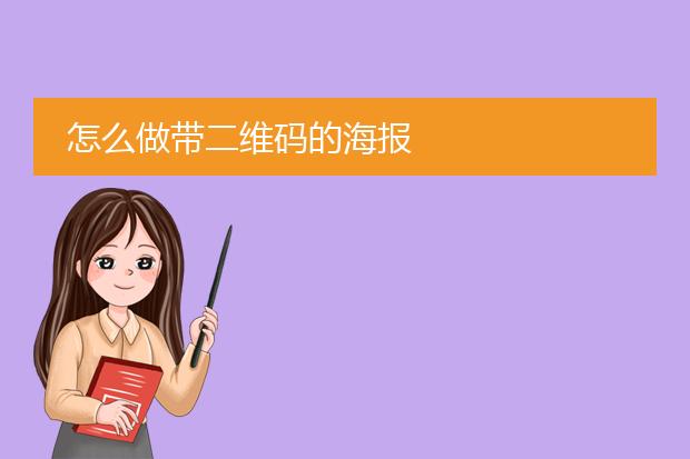怎么做带二维码的海报