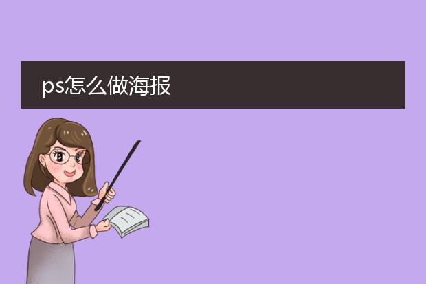ps怎么做海报