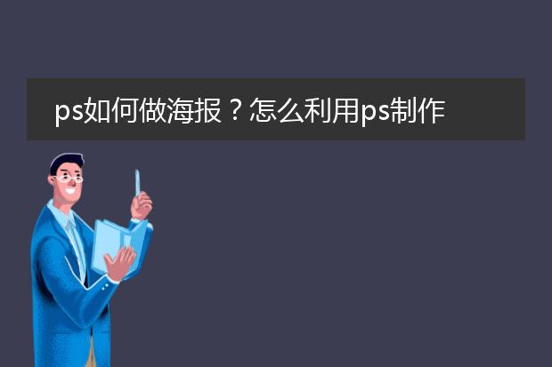 ps如何做海报?怎么利用ps制作一张海报?