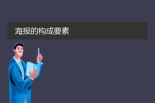 海报的构成要素