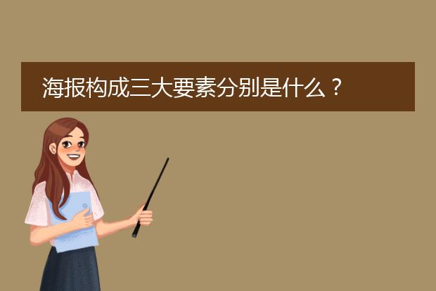 海报构成三大要素分别是什么?