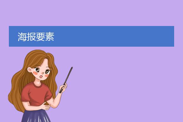海报要素