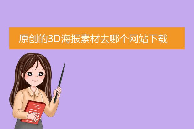 原创的3D海报素材去哪个网站下载?
