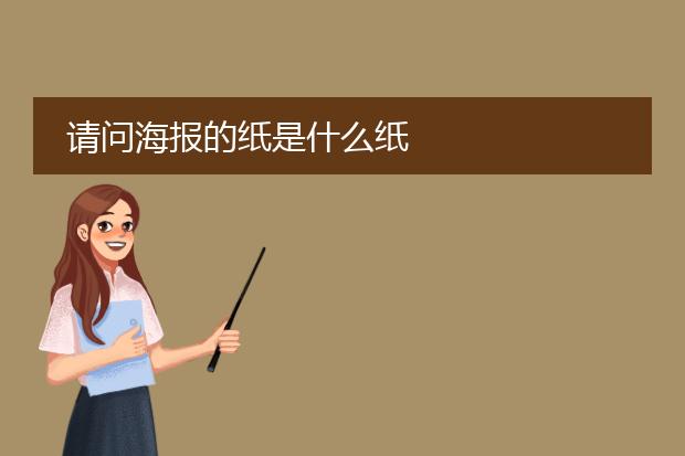 请问海报的纸是什么纸