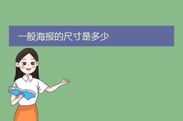 一般海报的尺寸是多少