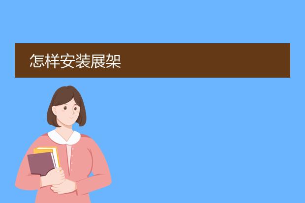 怎样安装展架