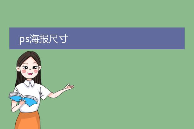 ps海报尺寸
