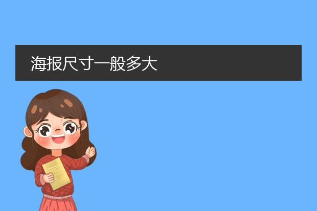 海报尺寸一般多大